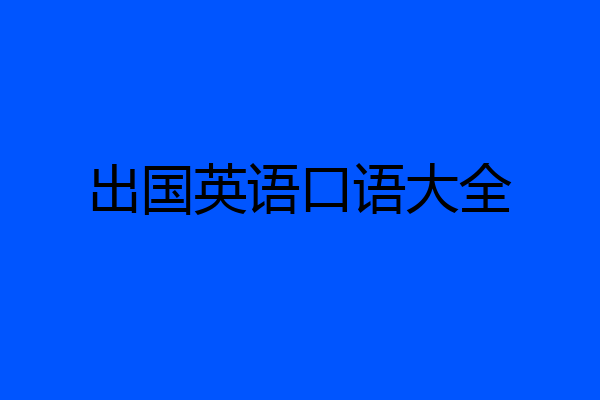 出国英语口语大全