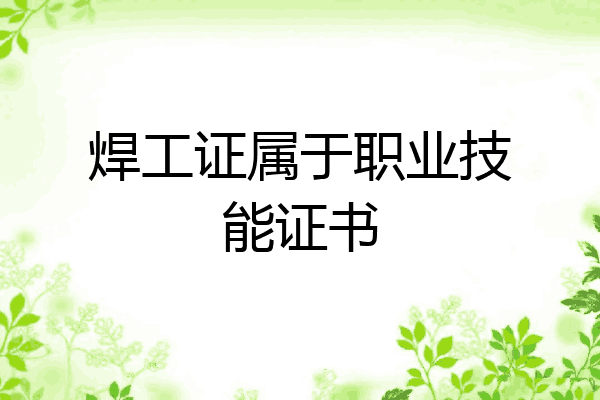 焊工证属于职业技能证书