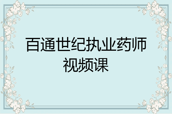 百通世纪执业药师视频课