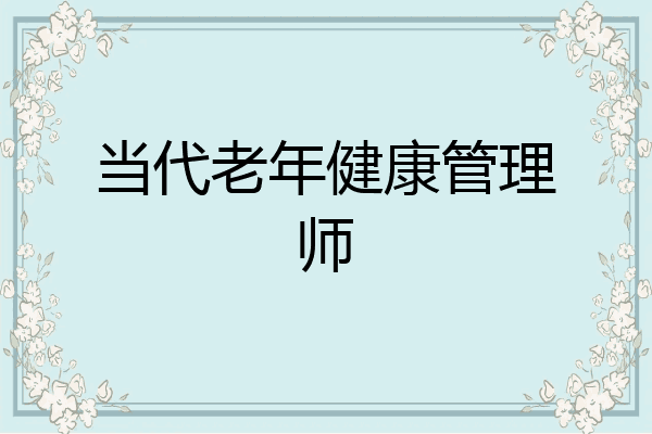 当代老年健康管理师