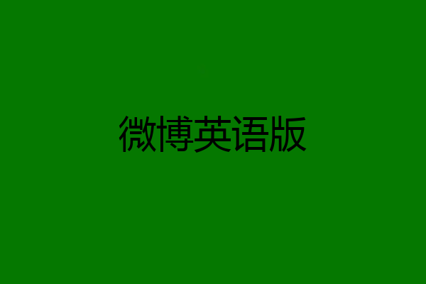 微博英语版