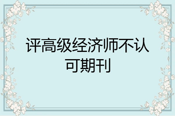 评高级经济师不认可期刊
