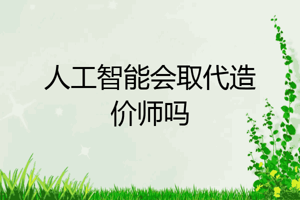人工智能会取代造价师吗