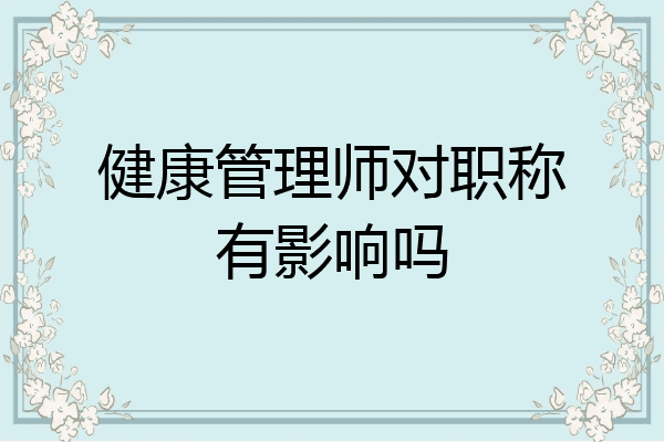 健康管理师对职称有影响吗