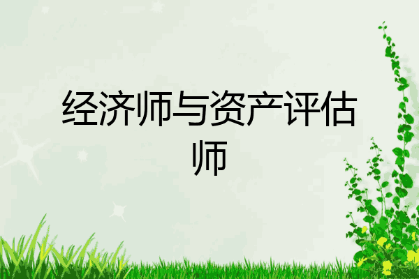 经济师与资产评估师