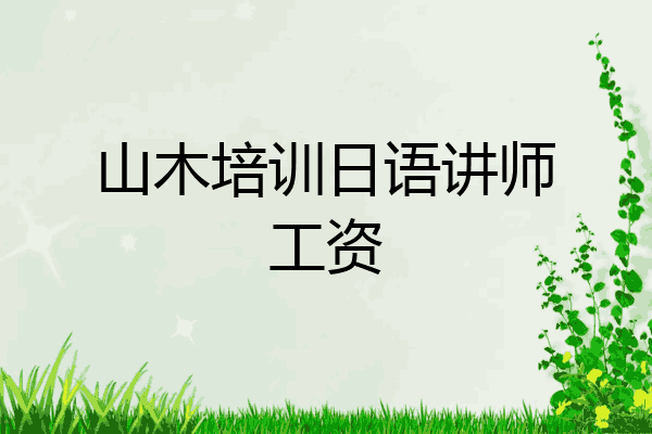 山木培训日语讲师工资