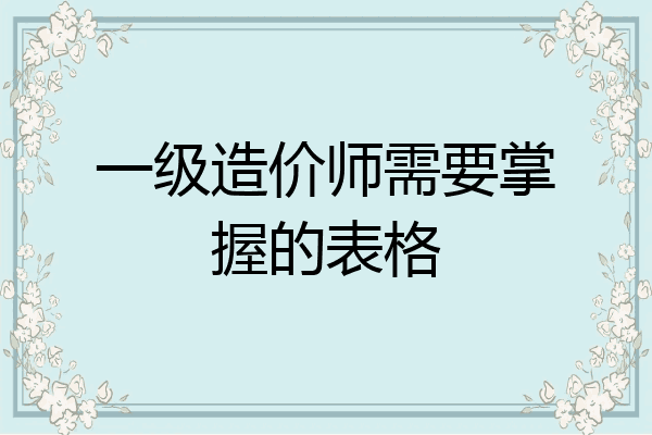 一级造价师需要掌握的表格