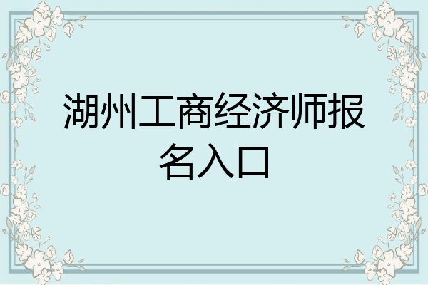 湖州工商经济师报名入口