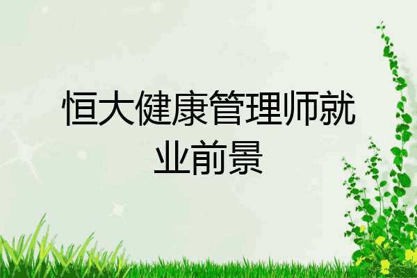 恒大健康管理师就业前景