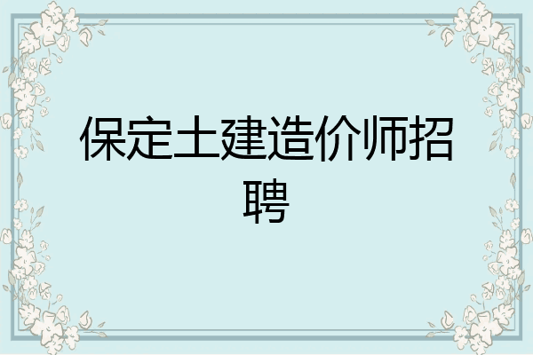 保定土建造价师招聘
