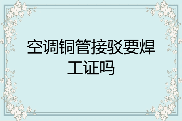 空调铜管接驳要焊工证吗