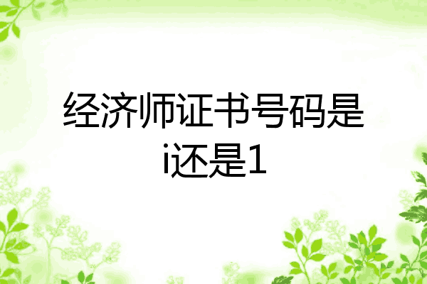 经济师证书号码是i还是1