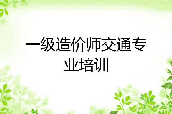 一级造价师交通专业培训