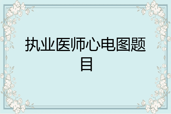 执业医师心电图题目