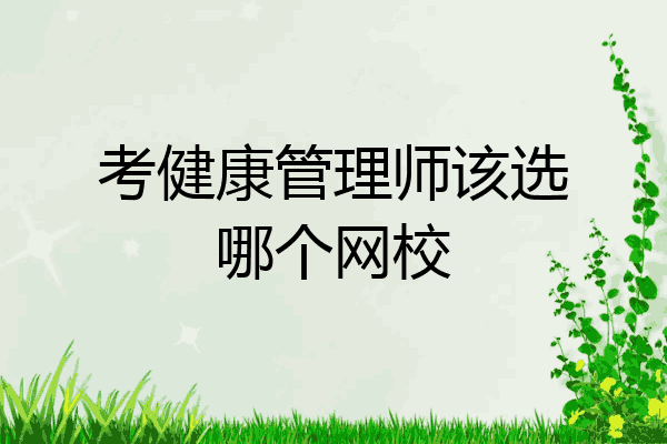 考健康管理师该选哪个网校
