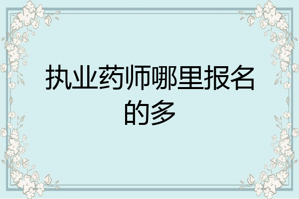执业药师哪里报名的多