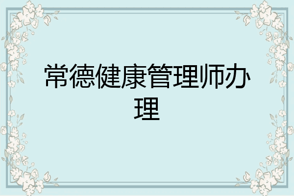 常德健康管理师办理