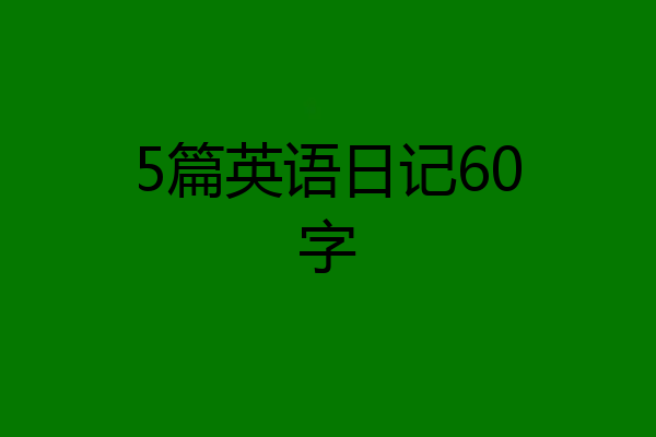 5篇英语日记60字