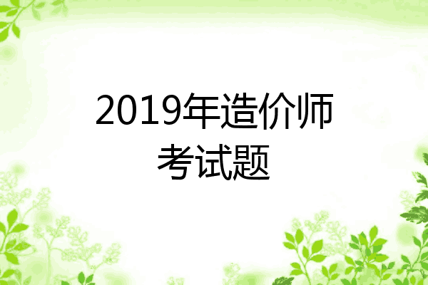 2019年造价师考试题