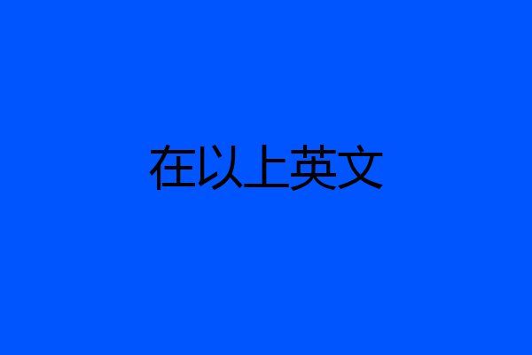 在以上英文