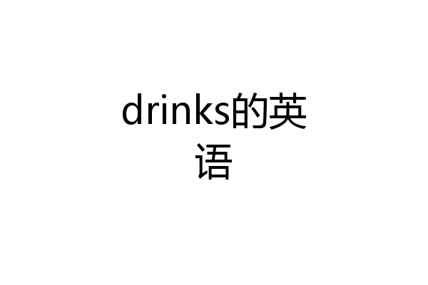 drinks的英语