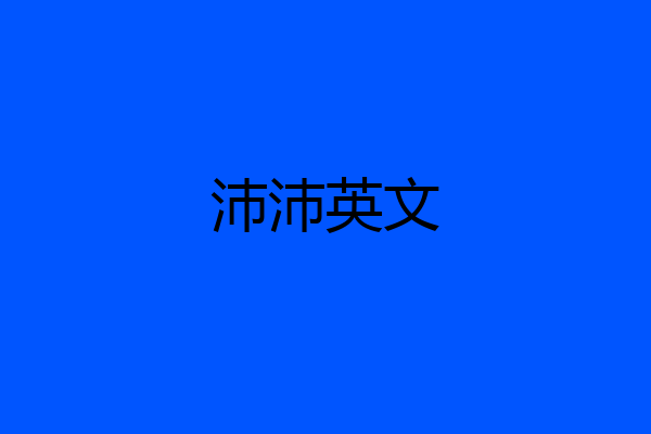 沛沛英文