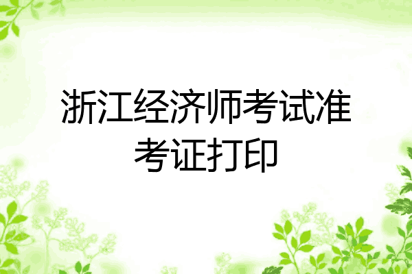 浙江经济师考试准考证打印