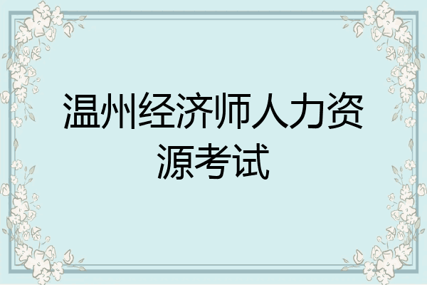 温州经济师人力资源考试
