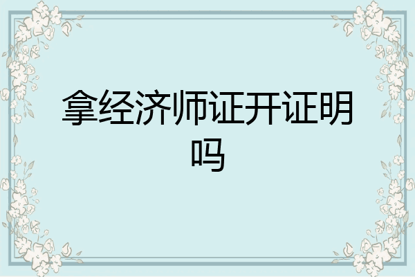 拿经济师证开证明吗