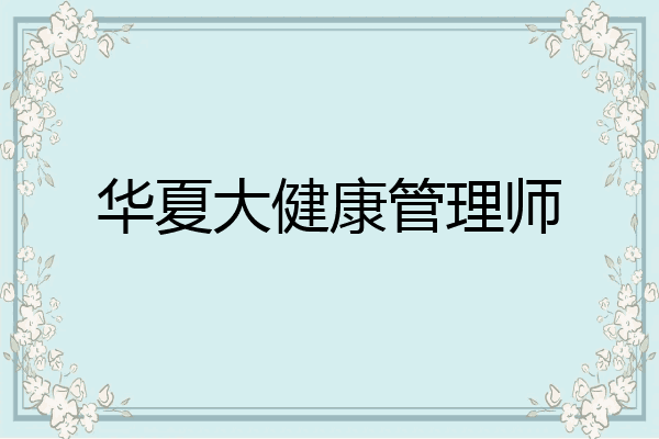 华夏大健康管理师