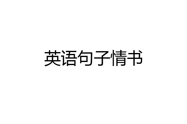英语句子情书