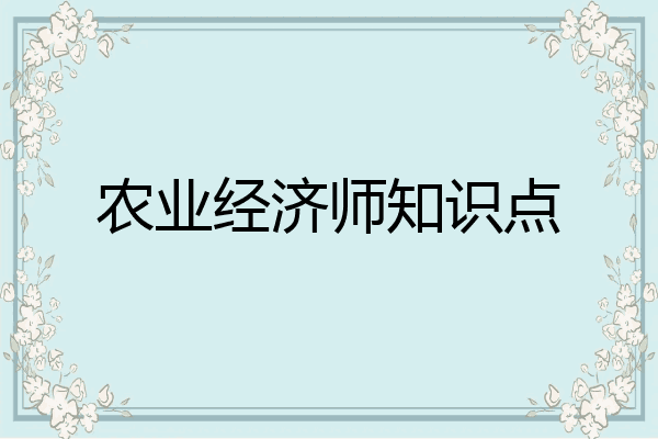 农业经济师知识点