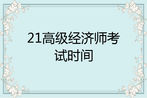 21高级经济师考试时间