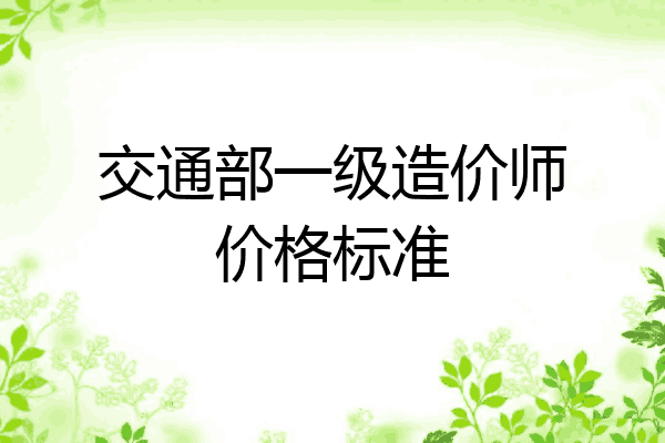 交通部一级造价师价格标准