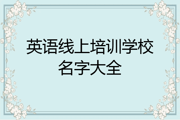 英语线上培训学校名字大全