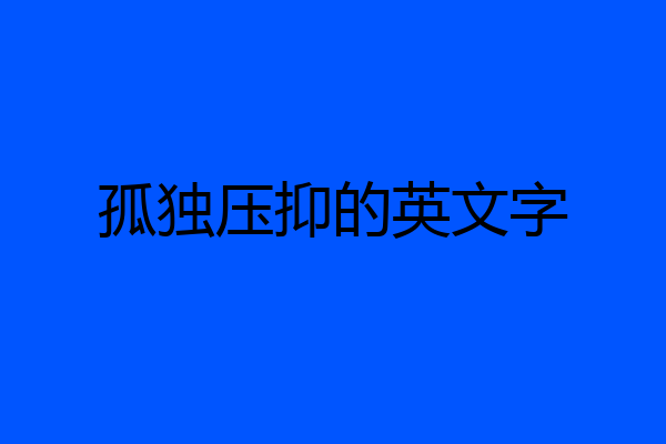 孤独压抑的英文字