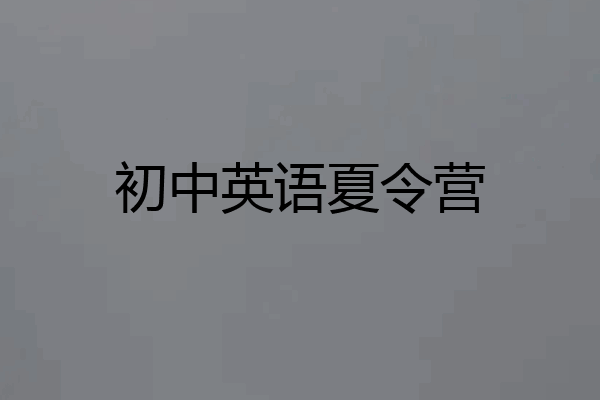 初中英语夏令营
