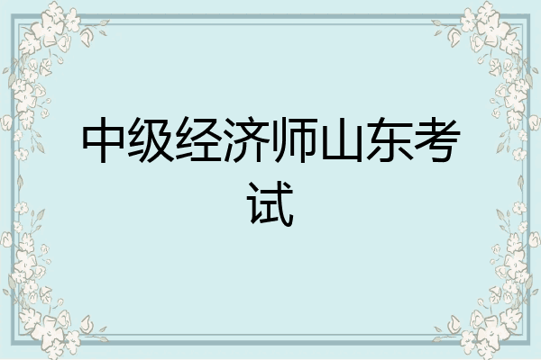 中级经济师山东考试