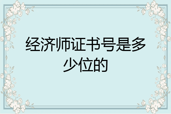 经济师证书号是多少位的