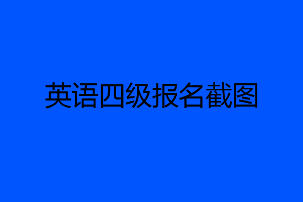 英语四级报名截图