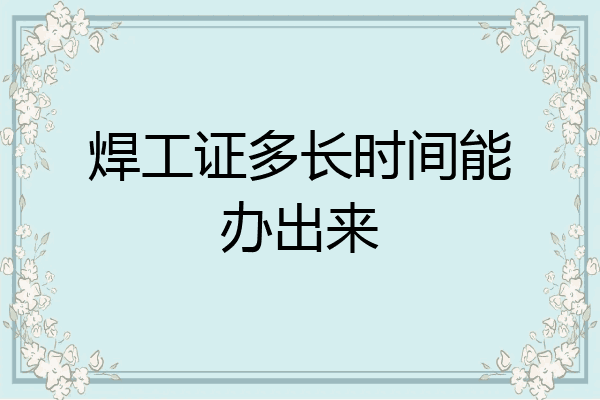 焊工证多长时间能办出来