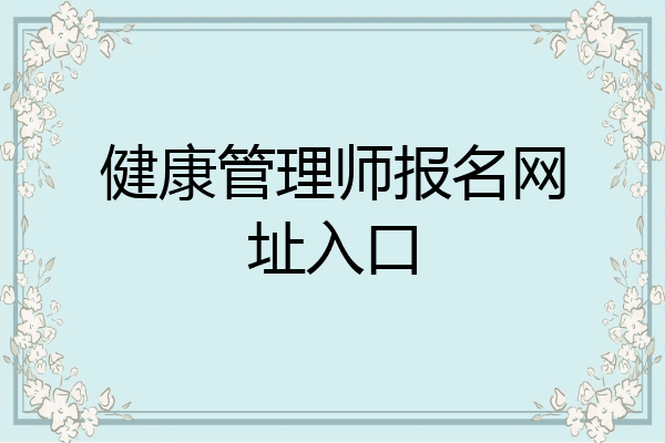 健康管理师报名网址入口