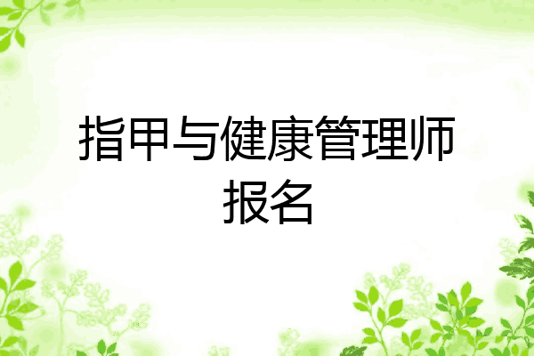指甲与健康管理师报名