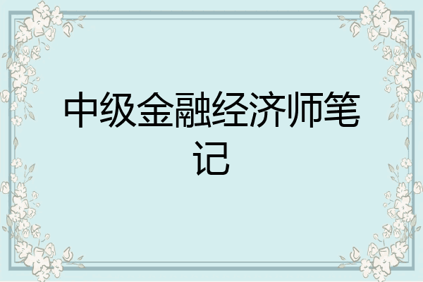 中级金融经济师笔记