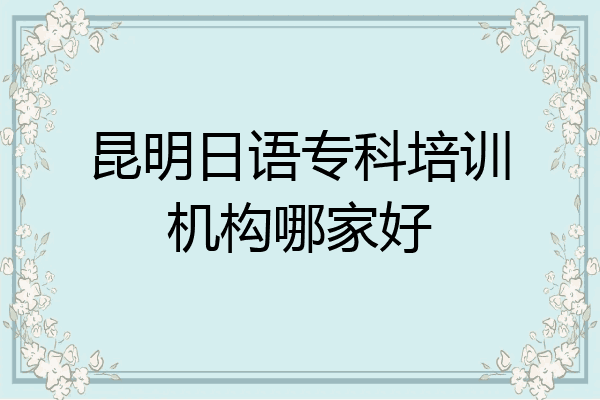 昆明日语专科培训机构哪家好