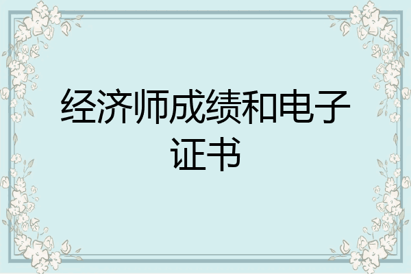 经济师成绩和电子证书