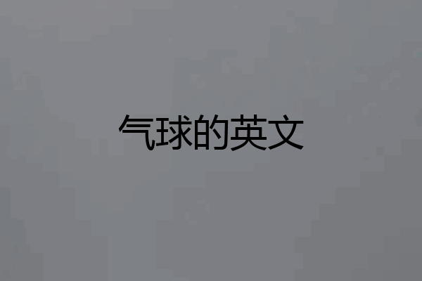 气球的英文
