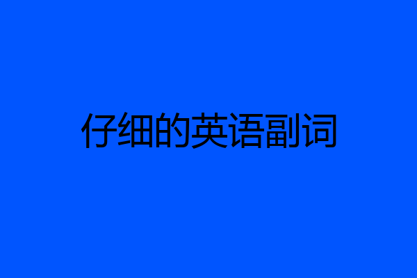 仔细的英语副词