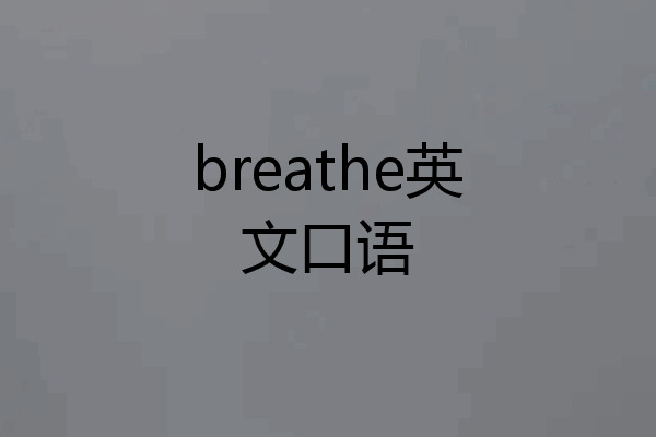 breathe英文口语