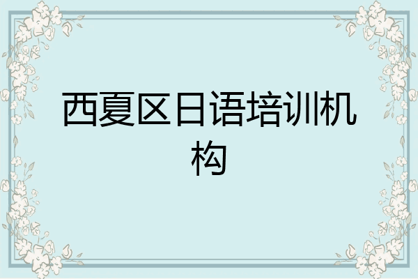 西夏区日语培训机构